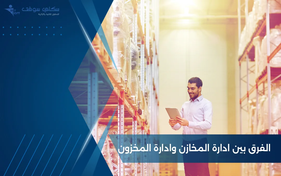 تعرف على الفرق بين ادارة المخازن وادارة المخزون