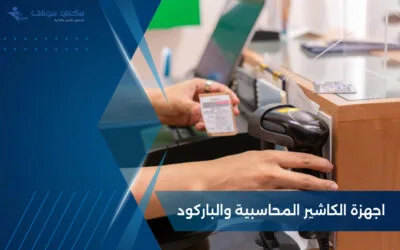 أنواع اجهزة الكاشير المحاسبية والباركود وأهميتها