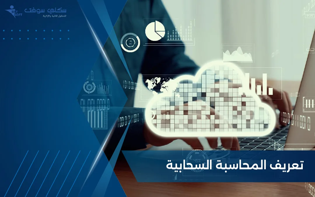 تعريف المحاسبة السحابية.. أهميتها وأبرز برامجها