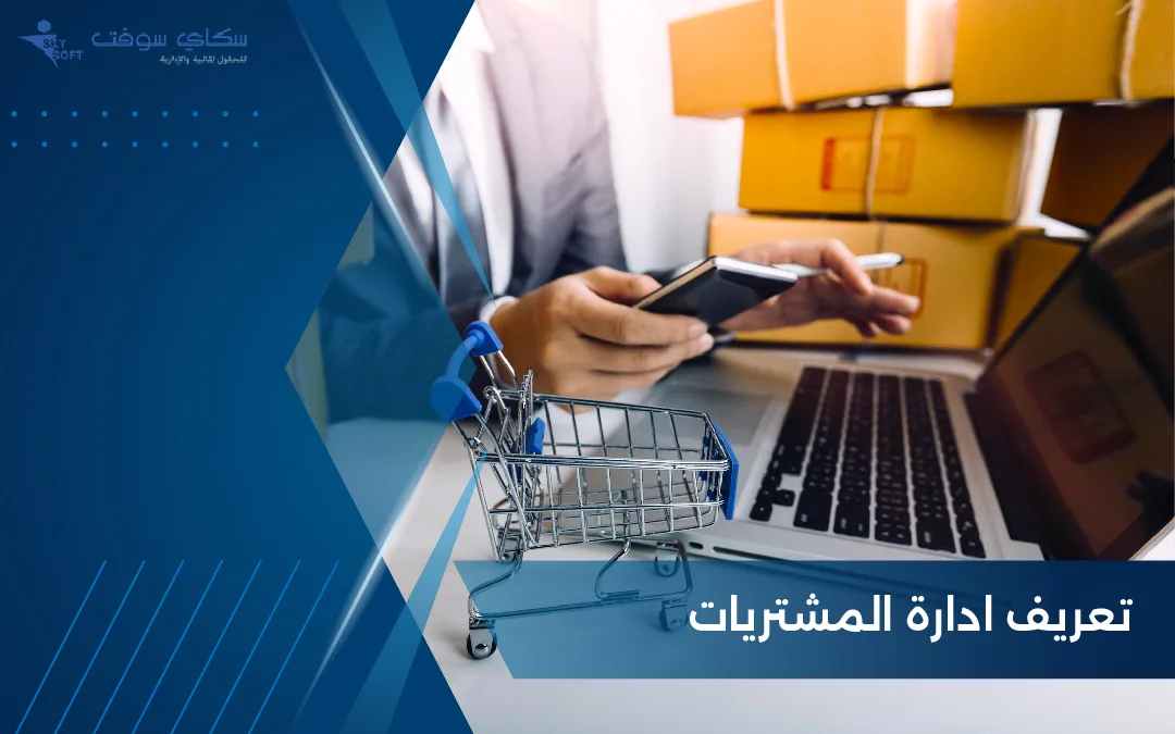 كل ما تريد معرفته عن تعريف ادارة المشتريات ومهامها