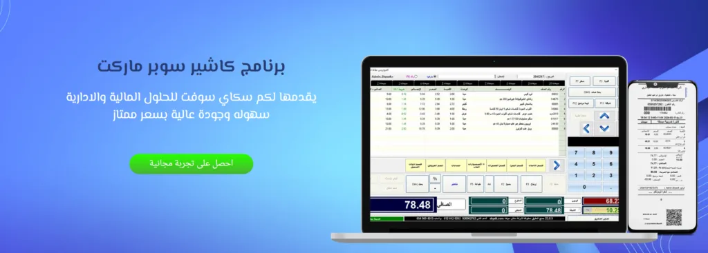 افضل برنامج كاشير سوبر ماركت