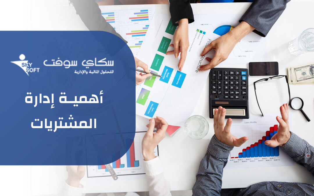 أهمية إدارة المشتريات.. أهدافها وكيفية تطويرها