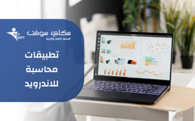 اشهر تطبيقات محاسبة للاندرويد ومميزاتها