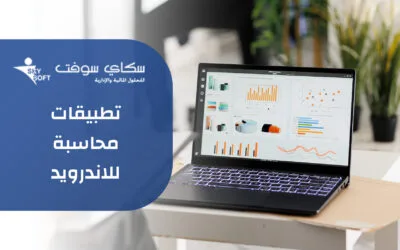 اشهر تطبيقات محاسبة للاندرويد ومميزاتها
