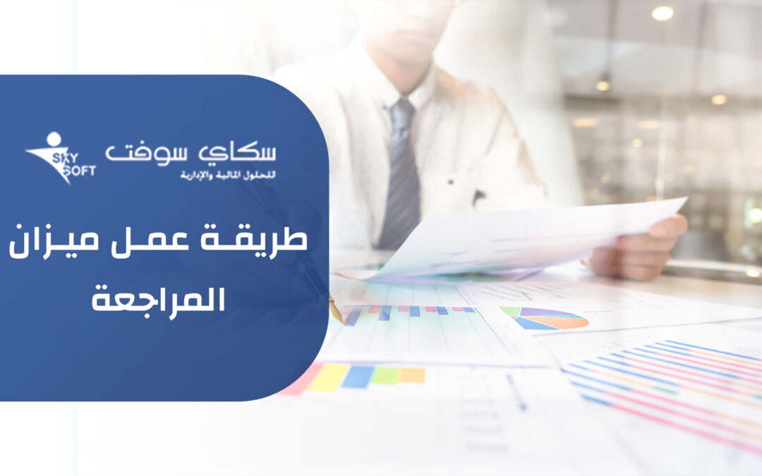 كل ما تريد معرفته عن طريقة عمل ميزان المراجعة