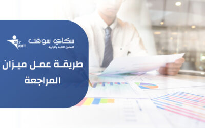 كل ما تريد معرفته عن طريقة عمل ميزان المراجعة