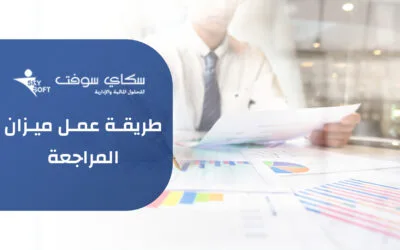 كل ما تريد معرفته عن طريقة عمل ميزان المراجعة