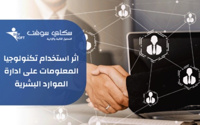 اثر استخدام تكنولوجيا المعلومات على ادارة الموارد البشرية