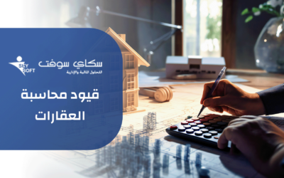 أهمية قيود محاسبة العقارات وكيفية إعدادها