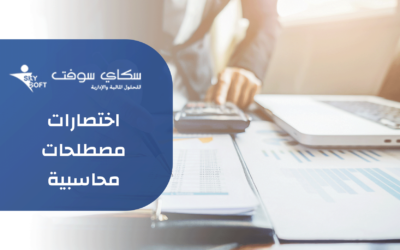 اهم اختصارات مصطلحات محاسبية تستخدمها الشركات ومعناها