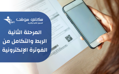 مراحل تطبيق المرحلة الثانية الربط والتكامل من الفوترة الإلكترونية