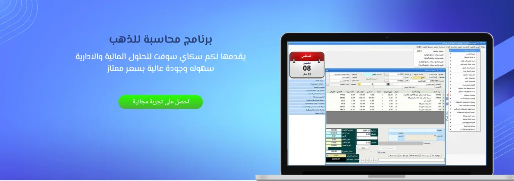 أفضل برنامج محاسبة محلات الذهب والمجوهرات