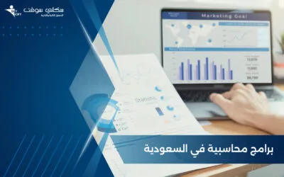 اهم برامج محاسبية في السعودية