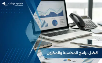 تعرف على افضل برامج المحاسبة والمخزون