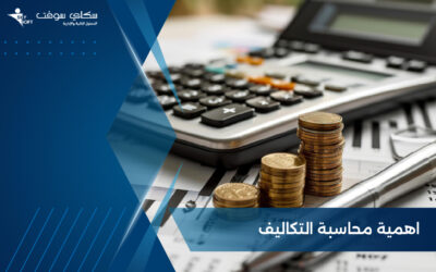 اهمية محاسبة التكاليف ودورها في الأرتقاء بعمل الشركات