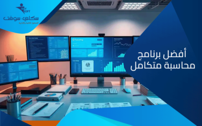 ﻿افضل برنامج محاسبة متكامل​ ومميزاته