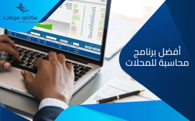 برمجيات محاسبية : كيف تختار افضل برنامج محاسبة للمحلات​