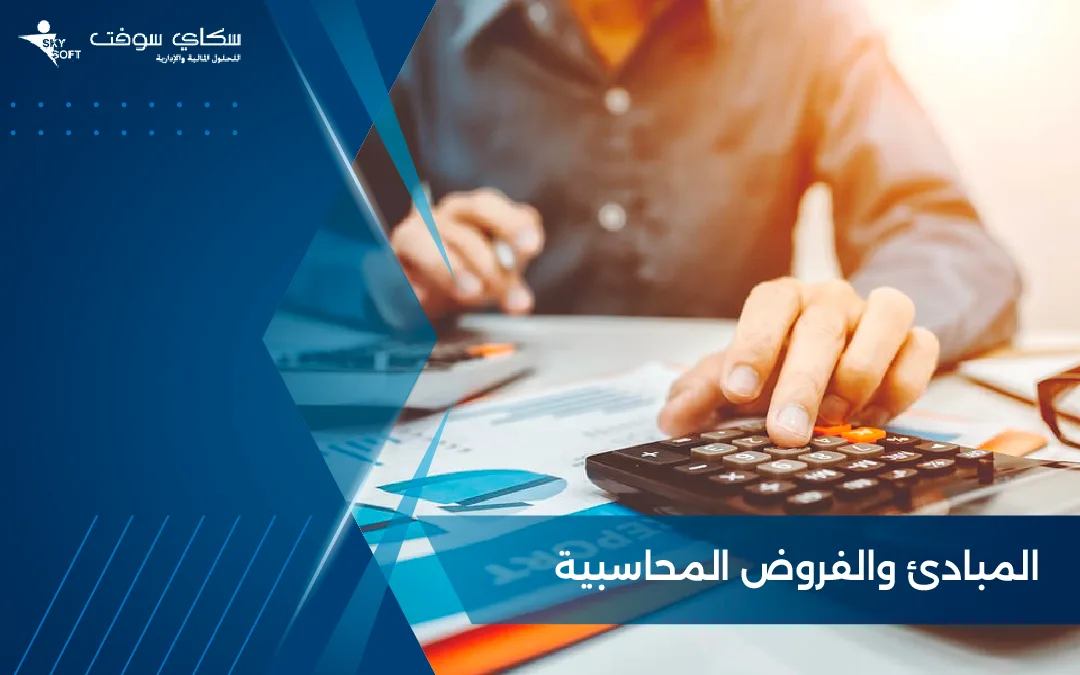 تعرف على المبادئ والفروض المحاسبية