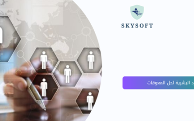 برنامج ادارة الموارد البشرية أداة لحل أكبر معوقات الإدارة