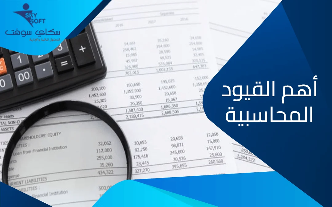 القيود المحاسبية