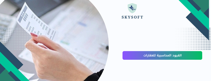 القيود المحاسبية لمكاتب العقارات في السعودية: دليلك الكامل لإدارة مالية دقيقة