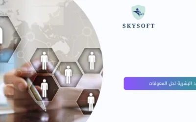 برنامج ادارة الموارد البشرية أداة لحل أكبر معوقات الإدارة