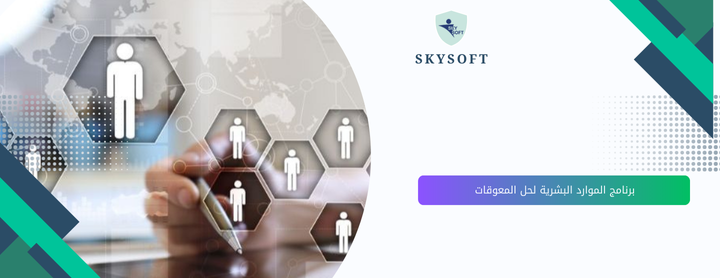 برنامج ادارة الموارد البشرية أداة لحل أكبر معوقات الإدارة