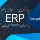 تعرف على أفضل برنامج تخطيط موارد المؤسسات : erp ماهو برنامج​