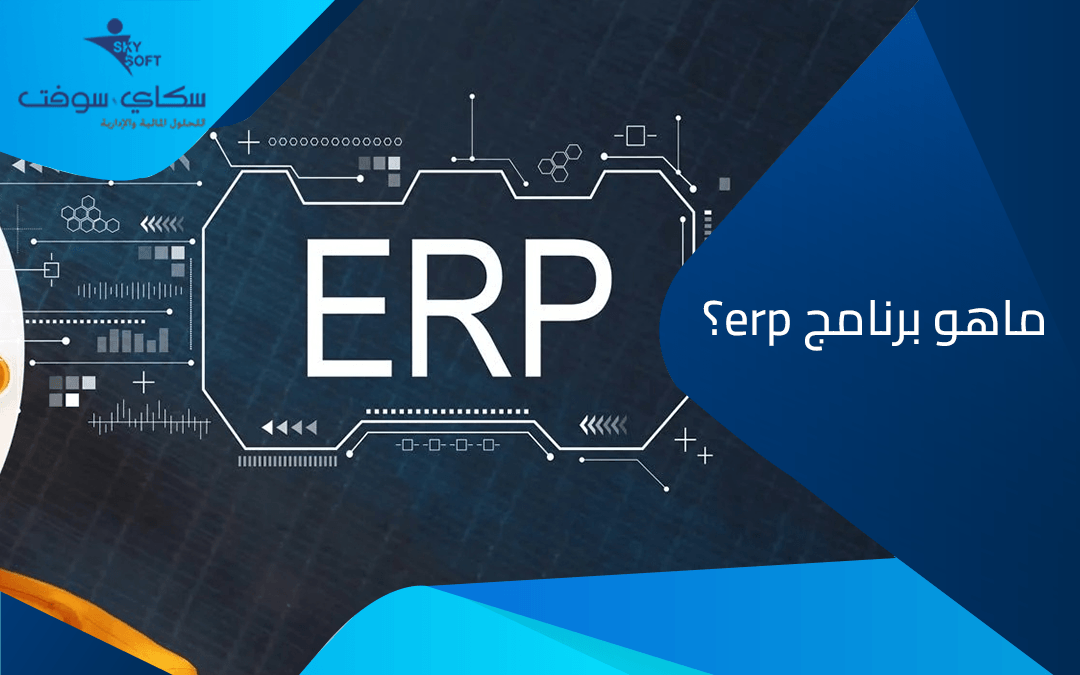 تعرف على أفضل برنامج تخطيط موارد المؤسسات : erp ماهو برنامج​