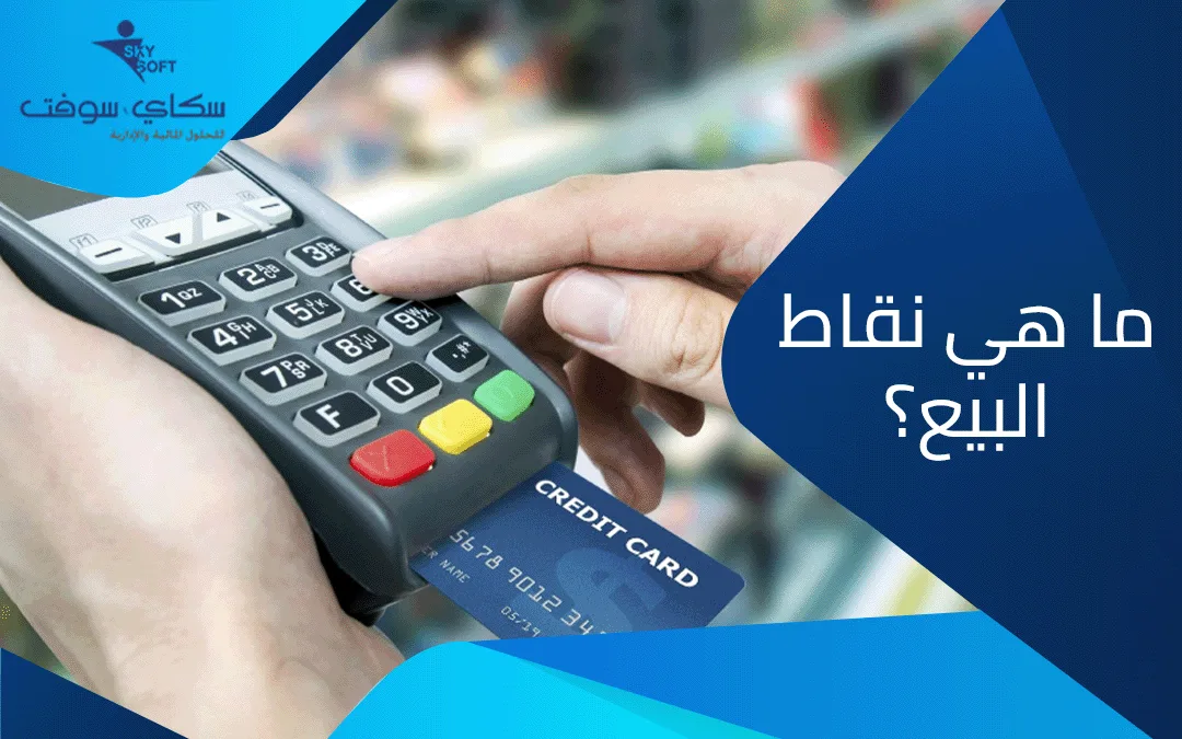 نقطة بيع : ما هي نقاط البيع وما هي فائدتها