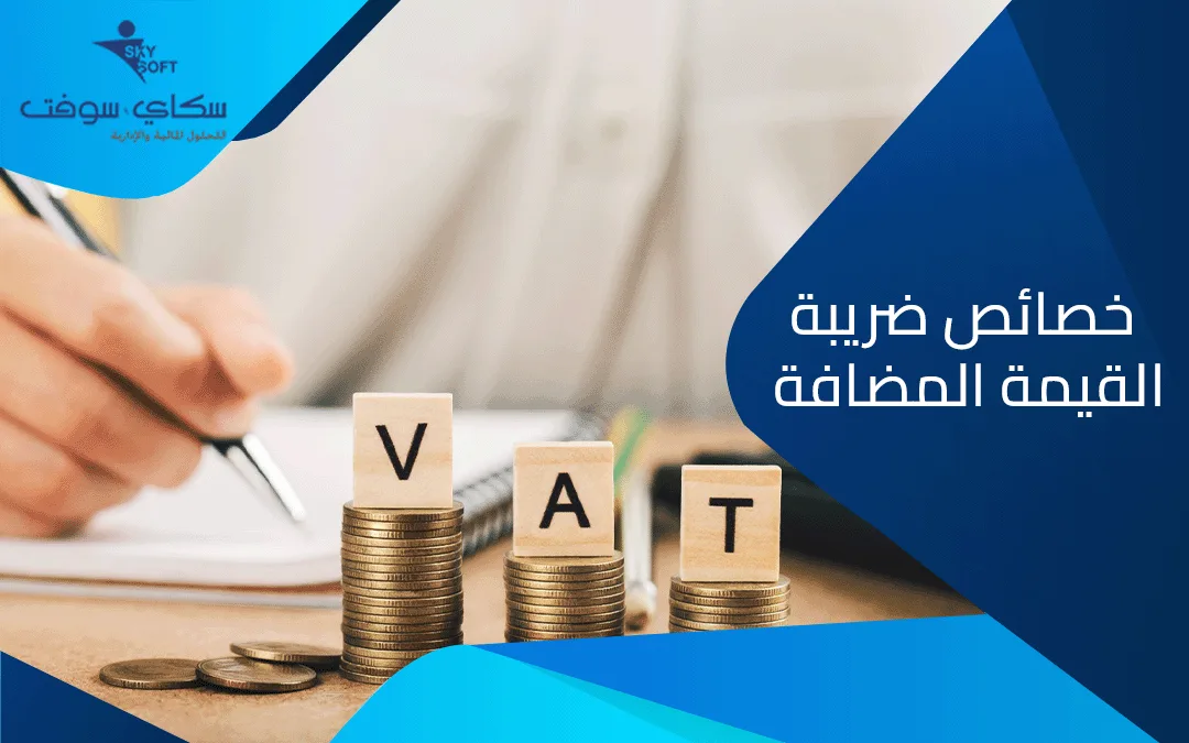 ضريبة القيمة المضافة : ما هي خصائص ضريبة القيمة المضافة