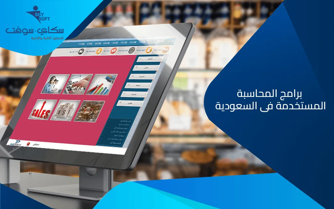 الخوارزمي أفضل برنامج محاسبة يدعم الفاتورة الالكترونية في السعودية 