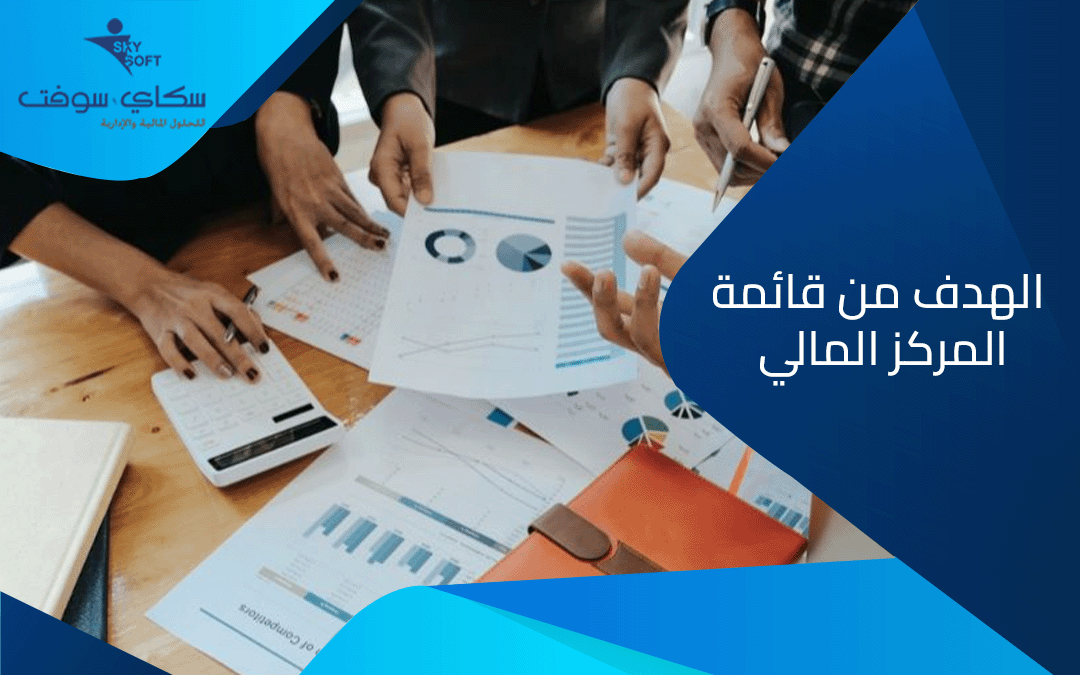 قائمة المركز المالي : ما هو الهدف من قائمة المركز المالي​؟