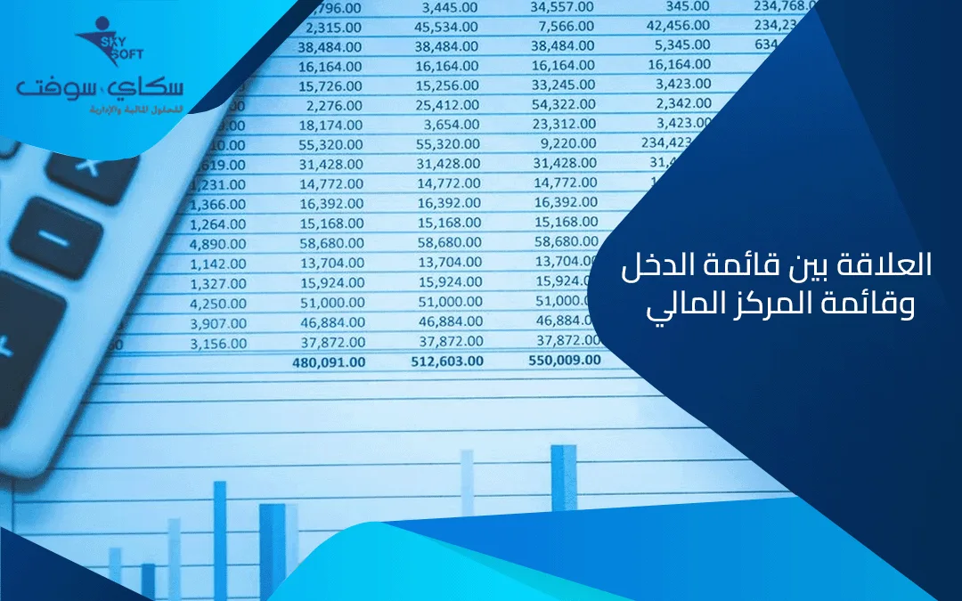 قوائم مالية : العلاقة بين قائمة الدخل وقائمة المركز المالي​