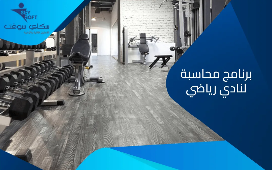 عوامل اختيار أفضل برنامج محاسبة لنادي رياضي وأبرز ما يميزه