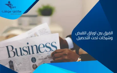 شرح مفصل لتوضيح الفرق بين اوراق القبض وشيكات تحت التحصيل​
