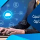 كل ما تريد معرفته عن المحاسبة السحابية​.. تعريفها ومميزاتها