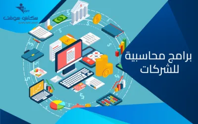 معايير اختيار أفضل برامج محاسبية للشركات​