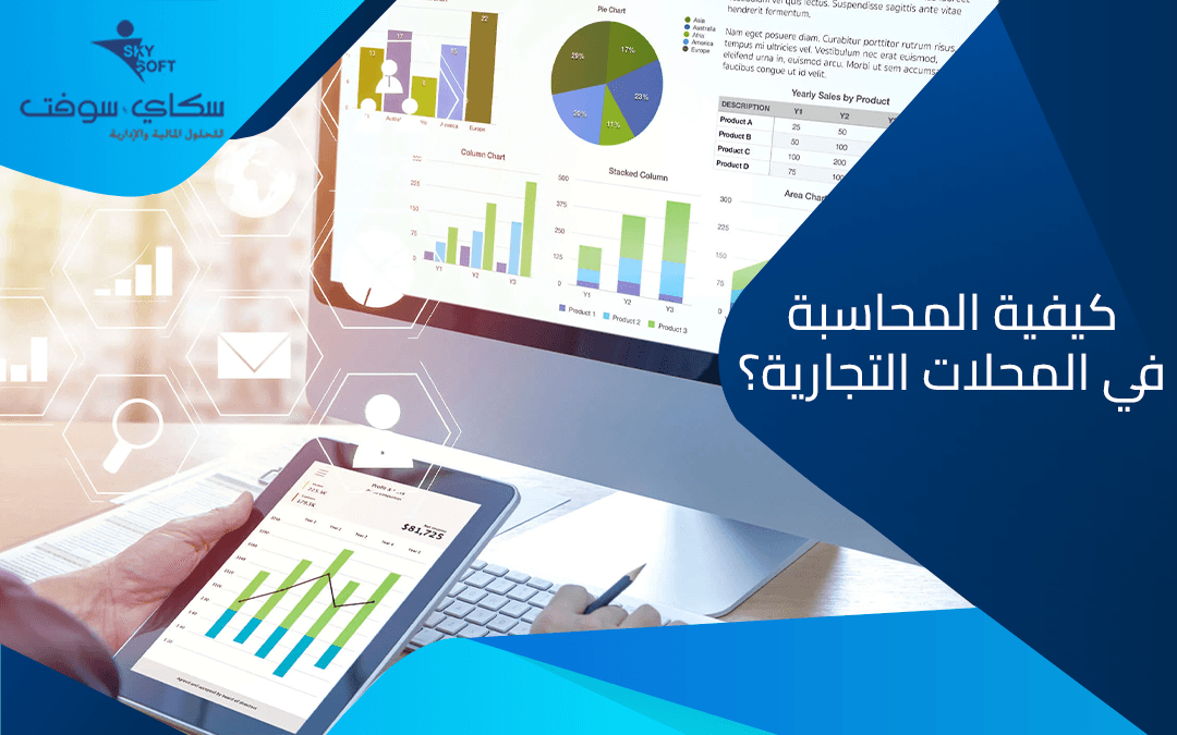 كيفية المحاسبة في المحلات التجارية​.. طريقك لإدارة الشئون المالية