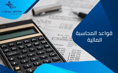 قواعد المحاسبة المالية​ وأهمية تطبيقها