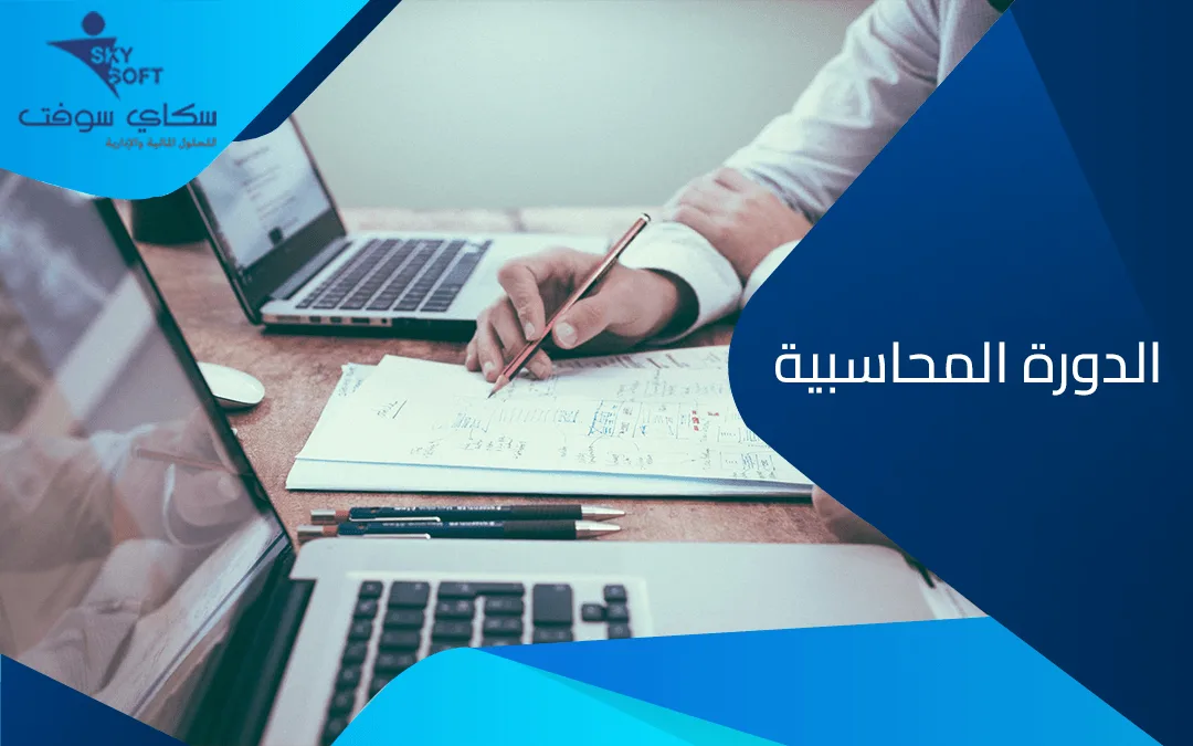 الدورة المحاسبية​.. تعريفها وأبرز مراحلها 