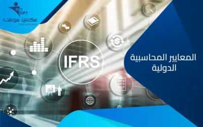 ما هي  المعايير المحاسبية الدولية​ وأهدافها