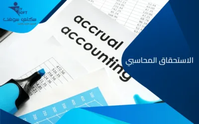 الاستحقاق المحاسبي.. مفهومه وأهميته في النظام المالي
