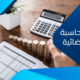 تعرف على مفهوم المحاسبة القضائية والمهارات المطلوبة لاتقانها