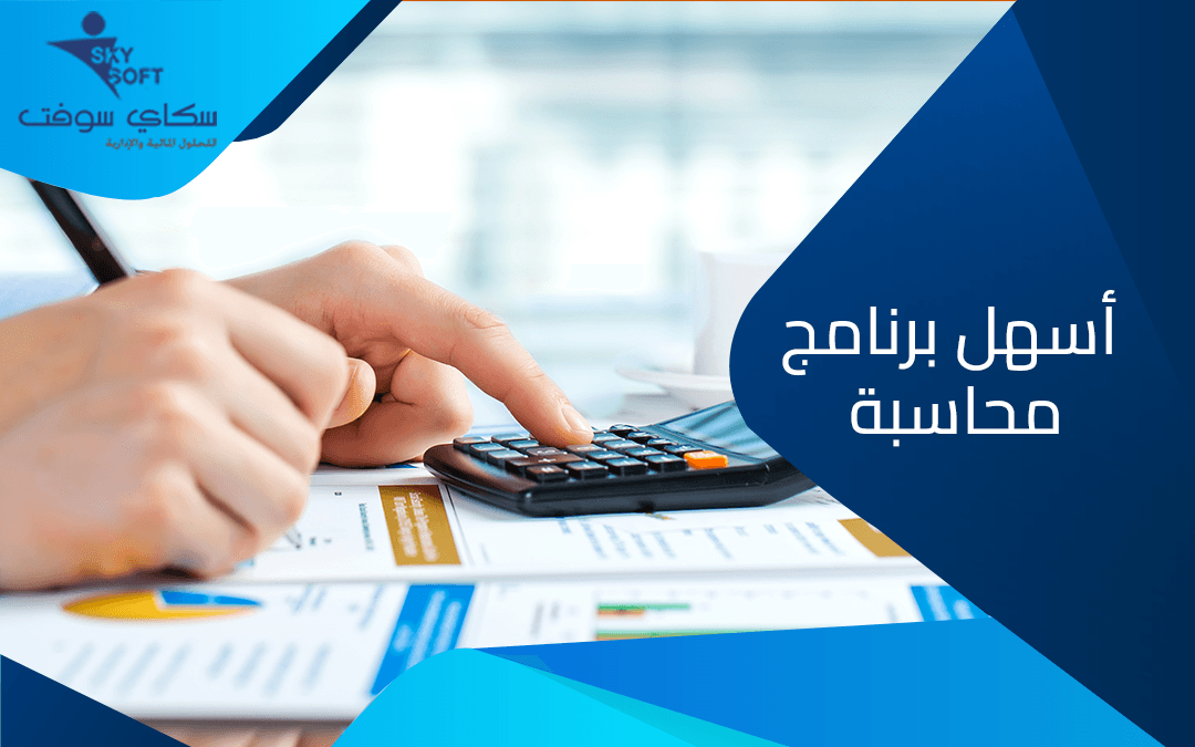 دليلك الشامل حول اسهل برنامج محاسبة​ ومميزاته