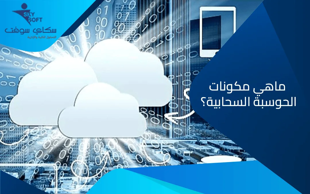 ماهي مكونات الحوسبة السحابية وفوائد استخدامها للشركات