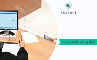 كيف تختار برنامج محاسبة للشركات الصغيرة أو المتوسطة؟