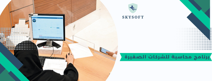 كيف تختار برنامج محاسبة للشركات الصغيرة أو المتوسطة؟