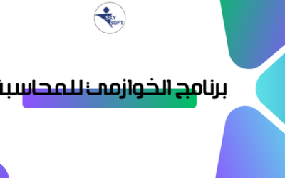 برنامج محاسبة للذهب لتحسين شفافية الشركات