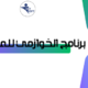 برنامج محاسبة للذهب لتحسين شفافية الشركات